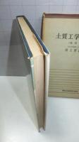 改訂版　土質工学計算表－土質及び基礎の工学的計算法