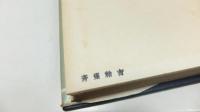 改訂版　土質工学計算表－土質及び基礎の工学的計算法