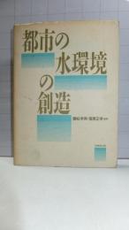 都市の水環境の創造