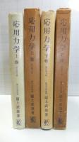 応用力学　上下巻　２冊揃い
