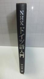 NHKドイツ語入門