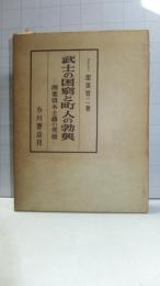 武士の困窮と町人の勃興 : 商業資本主義の発展