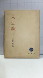 天野貞祐著作集