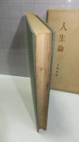 天野貞祐著作集