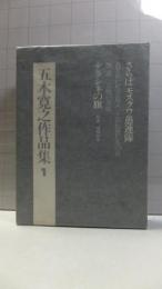 【献呈署名本】五木寛之作品集１　蒼ざめた馬を見よ