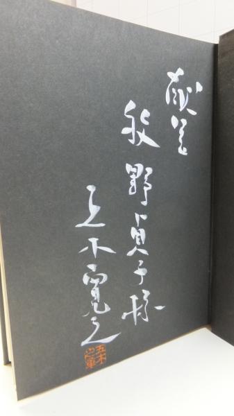 【再入荷！】 献呈署名本】五木寛之作品集1 蒼ざめた馬を見よ(五木寛之 著 詩