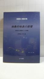 抽象的地表の原理 : 地理学の理論化への挑戦 : 高橋潤二郎論文集