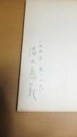 【限定本】署名入り　清水高範第四詩集「秋の昏迷」 