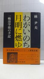 わがいのち月明に燃ゆ : 戦没学徒の手記