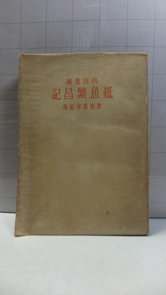 復刻版 紙魚繁昌記 魯庵随筆( 内田 魯庵 著) / 古本、中古本、古