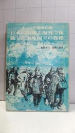 日本の敗戦を海外で体験した現地国での真相 : オール引揚者記録