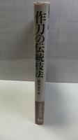 作刀の伝統技法