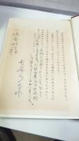 【小堀杏奴宛　署名入り】　森鴎外論考
