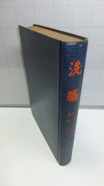洗脳 : 中共の心理戦争を解剖する(E.ハンター 著 ; 福田実 訳
