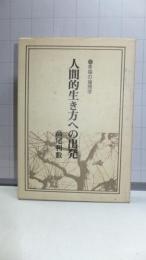 人間的生き方への出発 : 幸福の倫理学