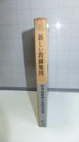 新しい教師集団