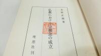 仏教における宗観念の成立