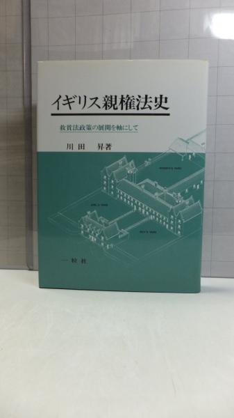 【有名人芸能人】 イギリス親権法史 著 救貧法政策の展開を軸にして(川田昇 : 人文+社会