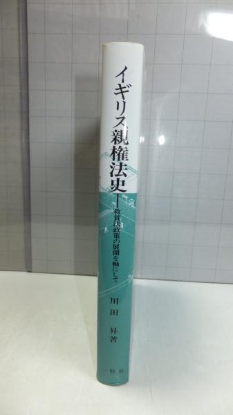 イギリス親権法史 救貧法政策の展開を軸にして( 川田 昇