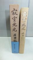 寂室元光
