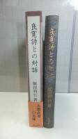 良寛詩との対話