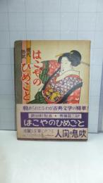 現代語訳　はこやのひめごと