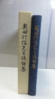 【非売品】　奥田行信先生追悼集