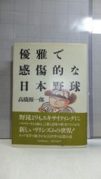 【署名本】　優雅で感傷的な日本野球