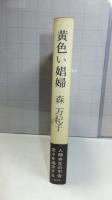 黄色い娼婦