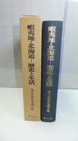 蝦夷地・北海道-歴史と生活