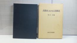 大都市における人間構造