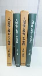 人間像と教育・その実践/その理論　　２冊