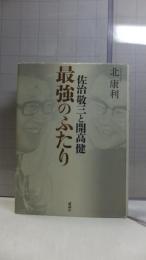 佐治敬三と開高健最強のふたり