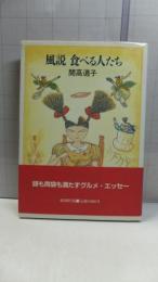 【献呈署名本】　風説食べる人たち