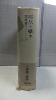 開高健全ノンフィクション