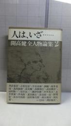 人は、いざ… : 開高健全人物論集