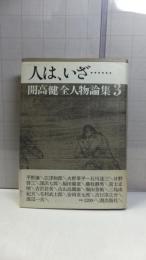 人は、いざ… : 開高健全人物論集