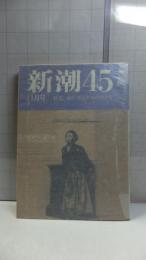 新潮４５　１９８７年１１月号－特集：再び死ぬための生き方　開高健　白洲正子　荒垣秀雄　鈴木清順　他