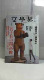 文学界　２０１２年２月号　特集：「若き日の開高健」　新発見小説「食卓と寝台」収録　他　