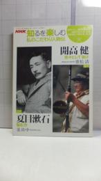 知るを楽しむ私のこだわり人物伝　開高健/夏目漱石