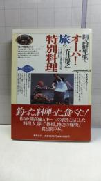 開高健先生と、オーパ!旅の特別料理