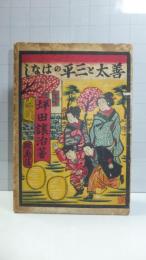 善太と三平のはなし : 坪田譲治童話集