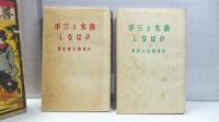 善太と三平のはなし : 坪田譲治童話集