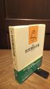 新修宮沢賢治全集 第16巻 (書簡)