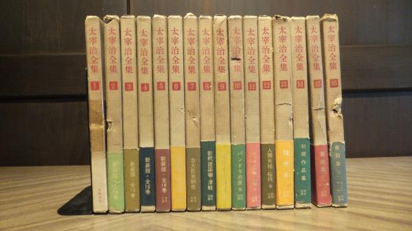 太宰治全集（1959年～60年発行） 16冊揃い / 古本、中古本、古