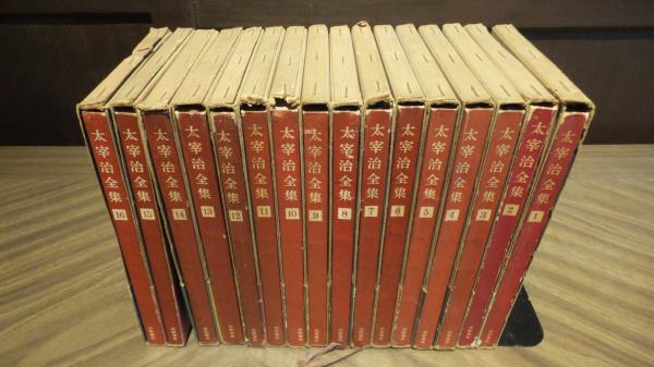 太宰治全集（1959年～60年発行） 16冊揃い / 古本、中古本、古