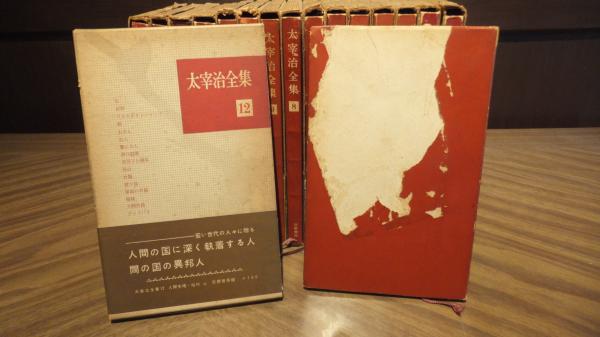 太宰治全集（1959年～60年発行） 16冊揃い / 古本、中古本、古