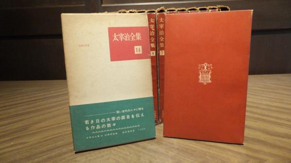 太宰治全集（1959年～60年発行） 16冊揃い / 古本、中古本、古