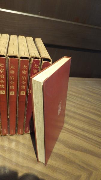 太宰治全集（1959年～60年発行） 16冊揃い / 古本、中古本、古