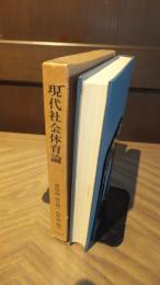 現代社会体育論 : その理論と展開